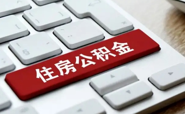大兴安岭广州公积金提取（大兴安岭广州公积金提取流程）